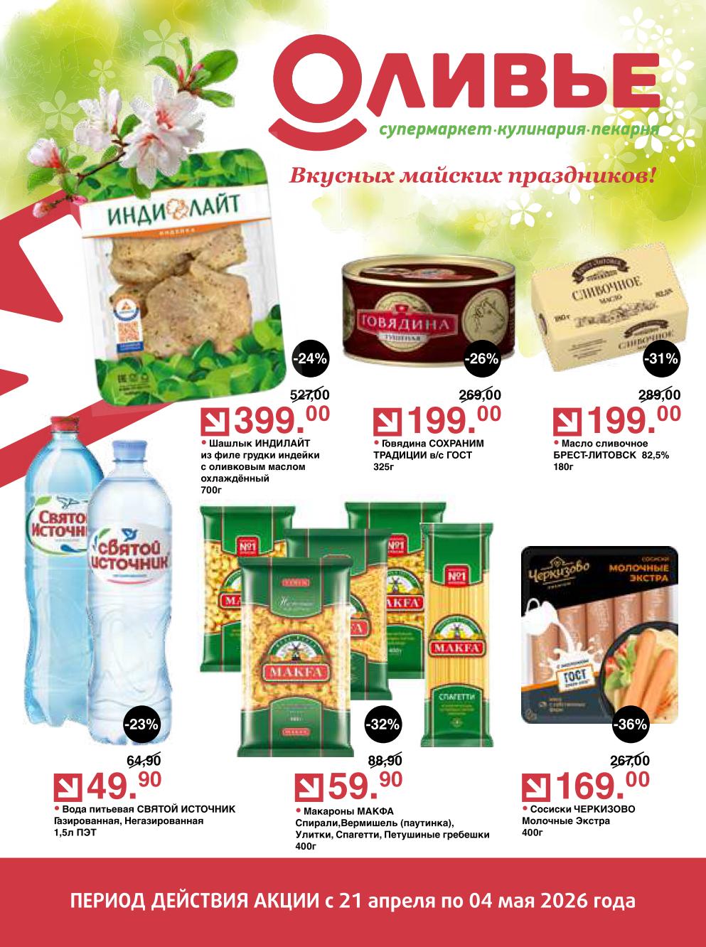 Оливье: акции с 21 апреля по 4 мая 2026